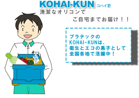 KOHAI-KUN コハイ君　清潔なオリコンでご自宅までお届け！！